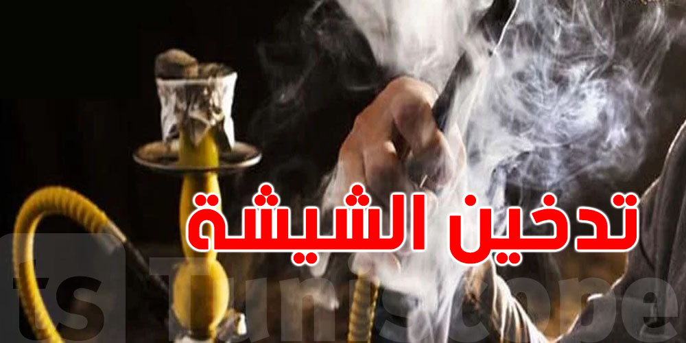 صادم: تدخينك للشيشة يقتل بصمت: جلسة واحدة تعادل 100 سيجارة