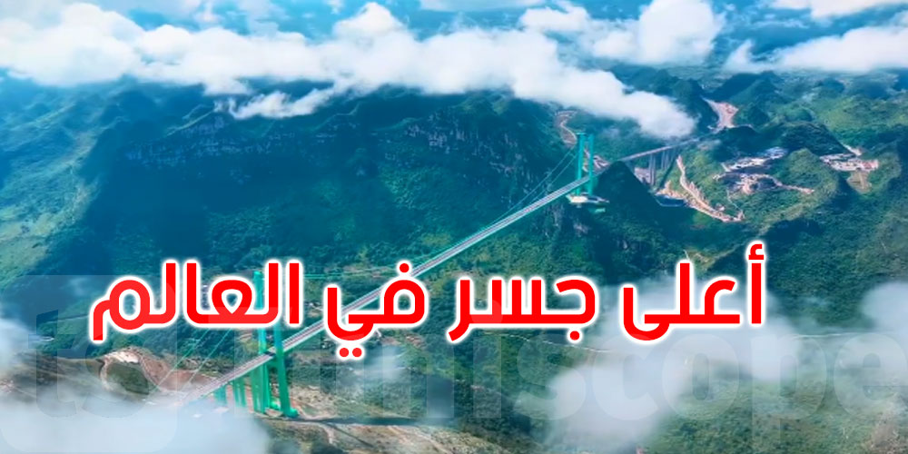 الصين تدشّن أعلى جسر في العالم بارتفاع 625 متراً