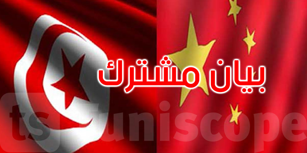 في بيان مشترك: تونس تعترف بتايوان جزء لا يتجزّأ من الأراضي الصينية