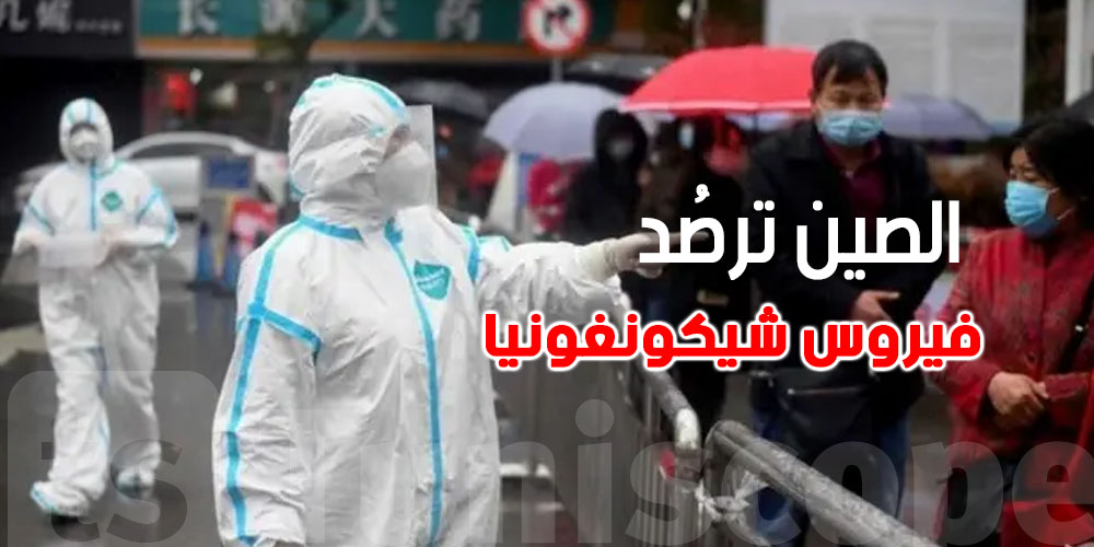 عاجل: الصين تفرض غرامات كبيرة لمكافحة تفشي فيروس ''شيكونغونيا''.. تفاصيل صادمة