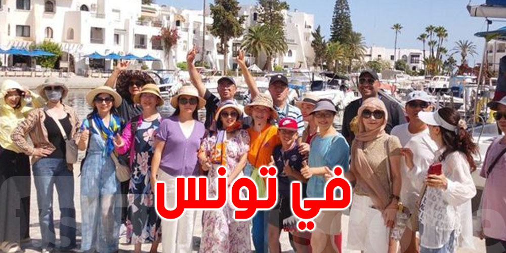 تونس تتصدر: السياح الصينيين اختاروها الأفضل والأكثر أمان