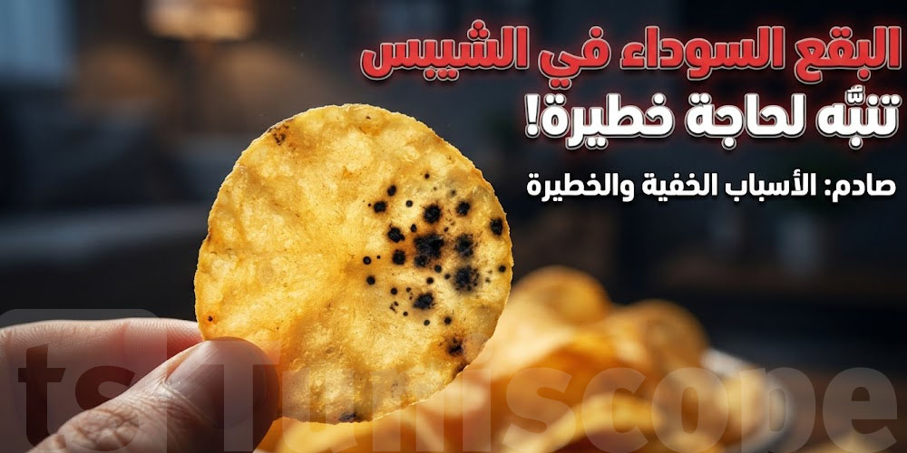 شفت البقع السوداء في ''الشيبس''؟ ما تاكلوش قبل ما تعرف الحكاية