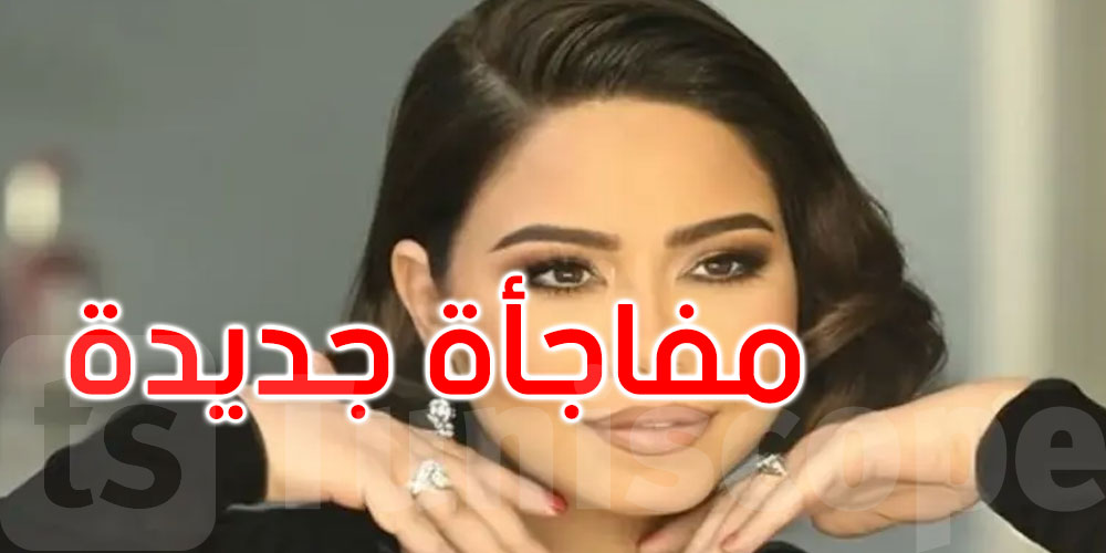 شيرين تطل بأغنية رومانسية جديدة.. وتجهز لمفاجأة