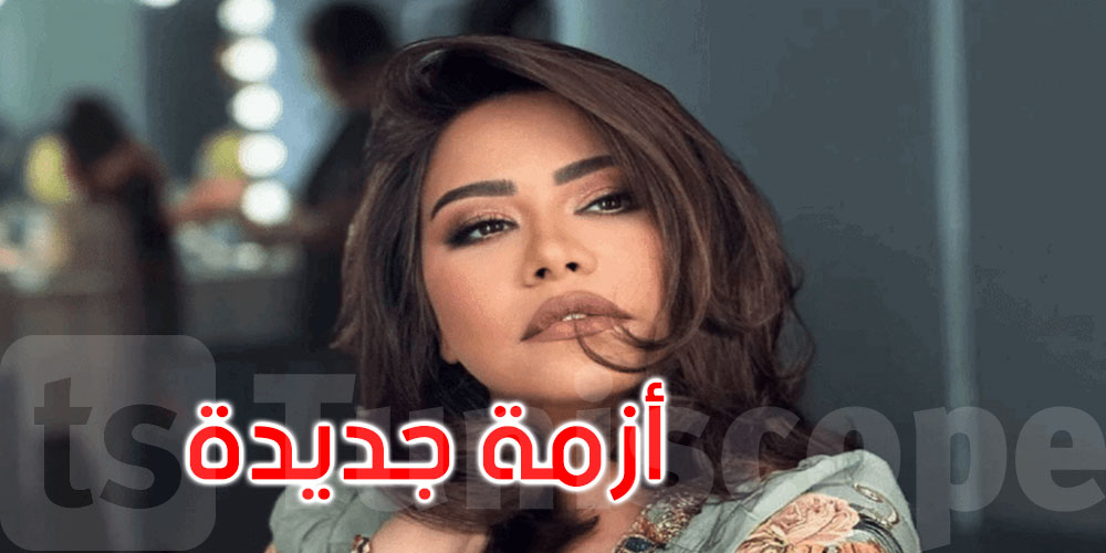الفنانة شيرين في ورطة قانونية جديدة.. والموعد أمام القضاء في أكتوبر