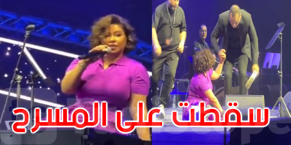 بالفيديو: شيرين عبد الوهاب تسقط على المسرح خلال حفلها في دبي