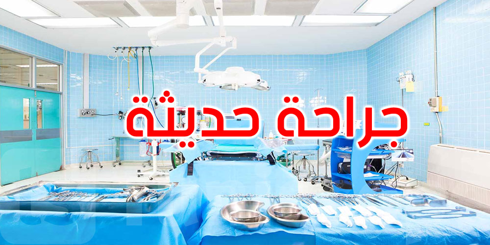 تحضيرات مؤتمر الجراحة العامة: دعم للمناطق الداخلية وتعزيز للبحث العلمي