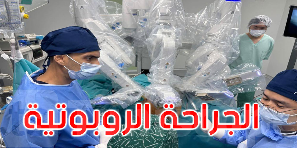 د. رمزي نويرة: سيتم تعميم الجراحة الروبوتية في مختلف أنحاء الجمهورية وفي عدة اختصاصات