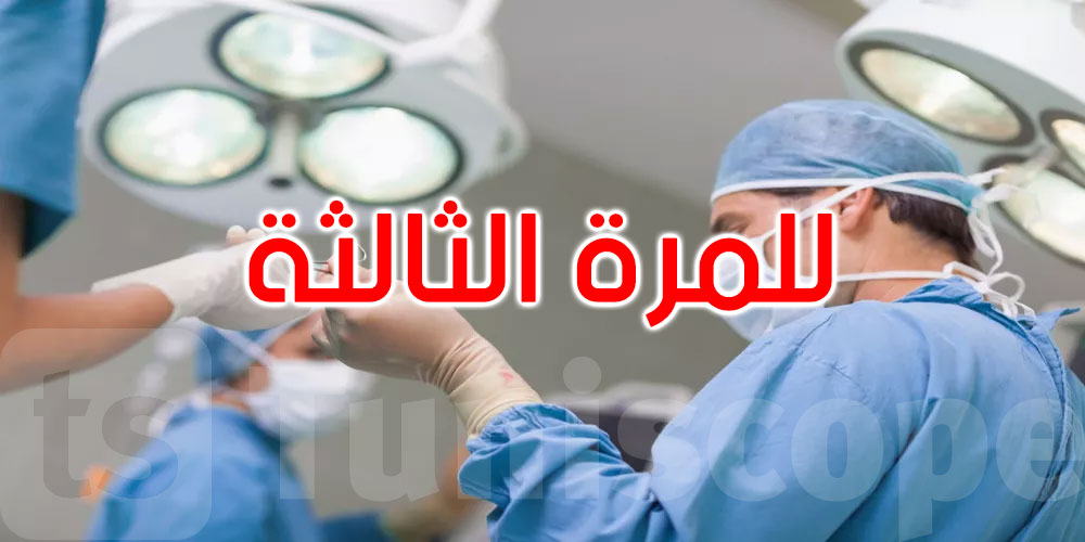 للمرة الثالثة: فريق طبي بمدنين ينجح في علاج حالة جلطة دماغية حادة 