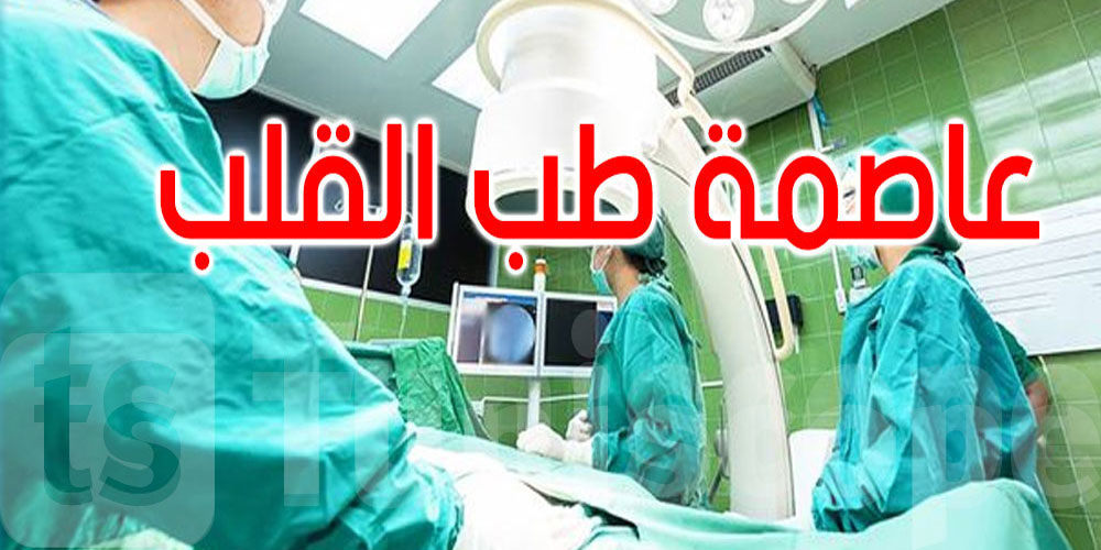 جانفي 2027: تونس عاصمة طبّ القلب في إفريقيا