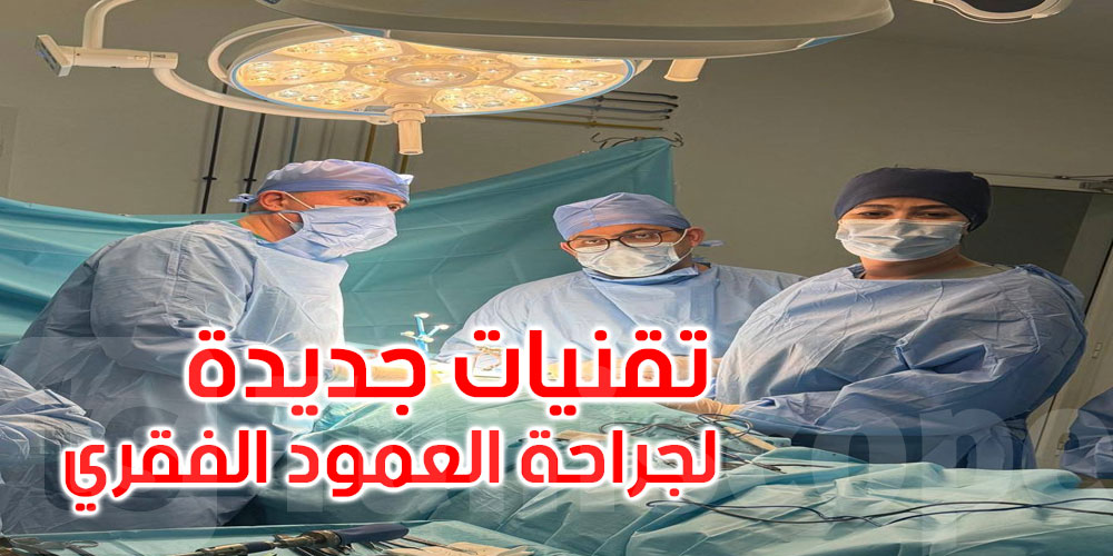   تقنيات جديدة لجراحة العمود الفقري بالمستشفيات العمومية 