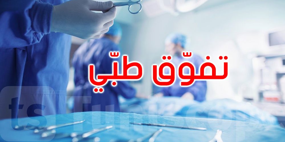 لأول مرة في تونس: عمليات جراحية دقيقة لإزالة دوالي الساقين دون جراحة