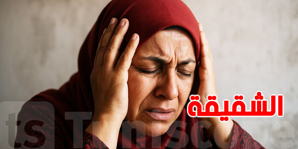الشقيقة وأنواعها: شنوّا لازم يعرفه التونسي عن هذا الصداع النصفي؟