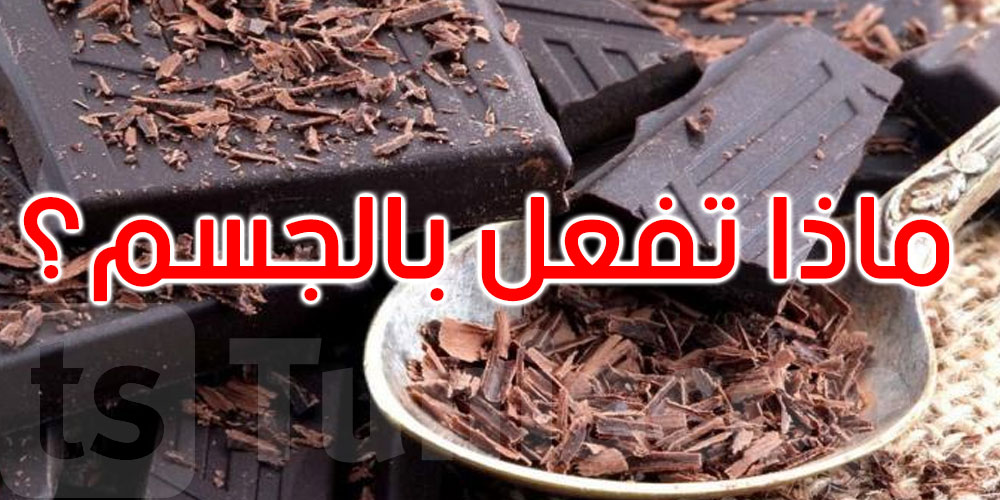 من حماية القلب إلى تحسين الرؤية... ماذا تفعل الشوكولاته الداكنة بجسمك؟