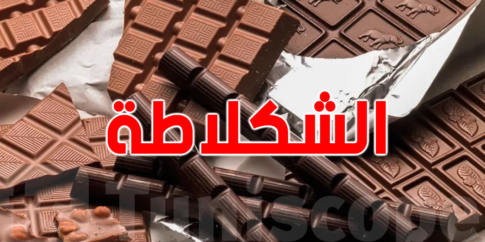 الشوكولاطة مهدّدة بالجفاف والاندثار!