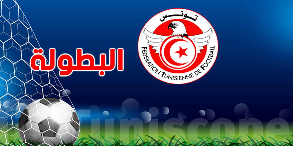 عاجل: عودة البطولة رسمياً في هذا التاريخ بعد مغادرة المنتخب والبداية بالترجي وبن قردان