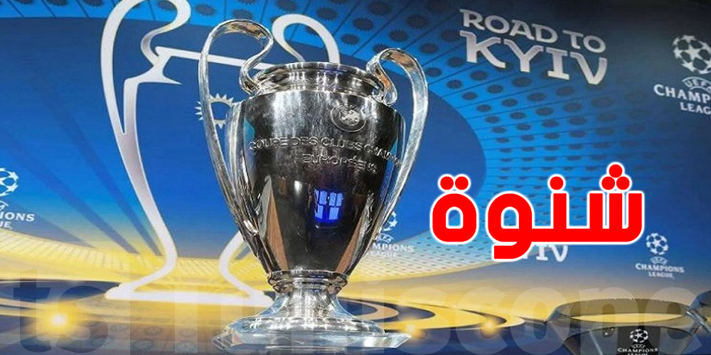 عاجل: دوري الأبطال يتغيّر.. شنوة التغيير الجديد؟