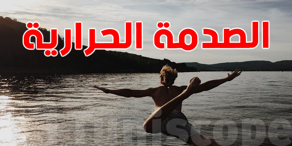شنيا حكاية الصدمة الحرارية وقت تعوم؟