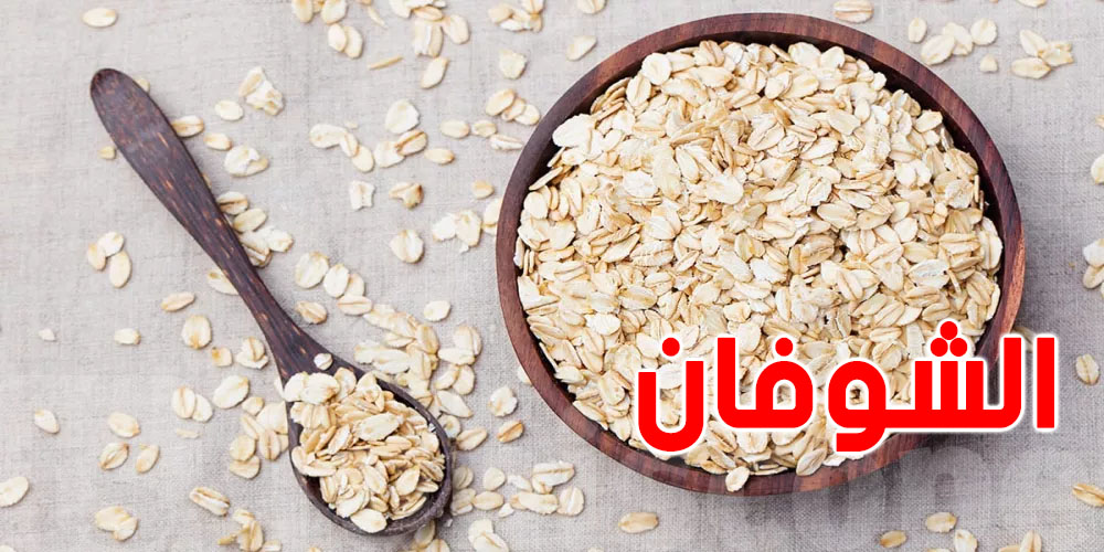  تاكل شوفان نهارين...شوف الفوائد صحية اللى تصيرلك