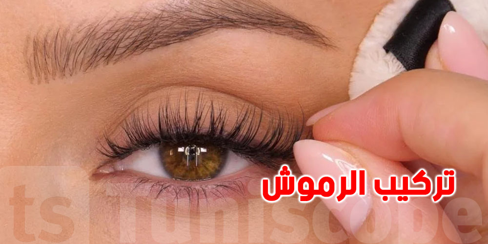 خبيرة تجميل تونسية: هذه أحدث تقنيات الرموش الاصطناعية... وزيت الزيتونة هو السرّ