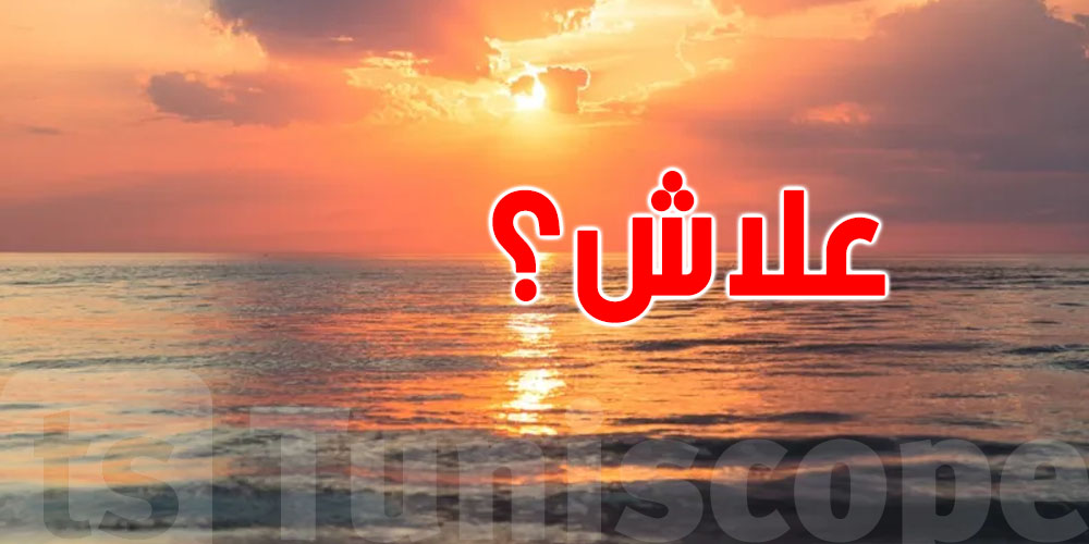 علاش سماء تونس ولّات صفراء وبرتقالية؟ الغبار الصحراوي يرجع بقوة