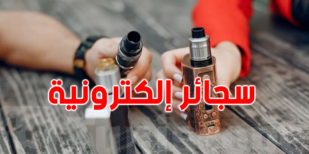 عاجل : 15 مليون طفل مدمنون على السجائر الإلكترونية: إنذار خطير من الصحة العالمية