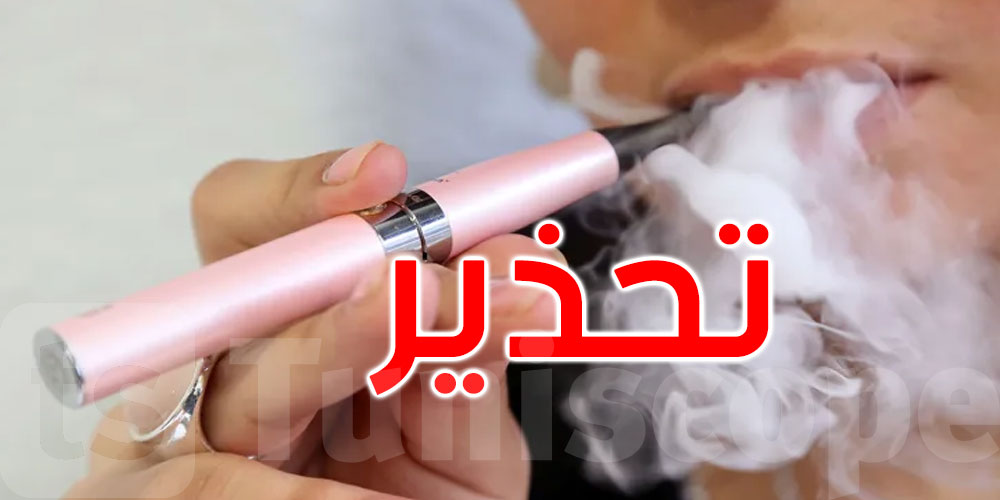   منظمة الصحة العالمية تحذّر: السجائر الإلكترونية ليست آمنة