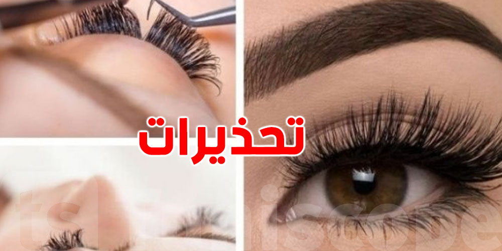 صحة العين في خطر: تحذيرات من الرموش الاصطناعية