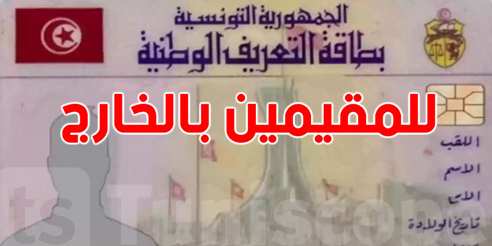 باش تجدد بطاقة التعريف وانت في الغربة؟ شوف الوثائق اللازمة!