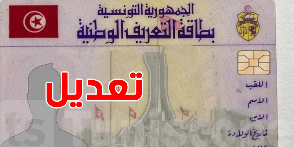 تبديل العنوان ولا المهنة في بطاقة التعريف… شنّوة تعمل؟