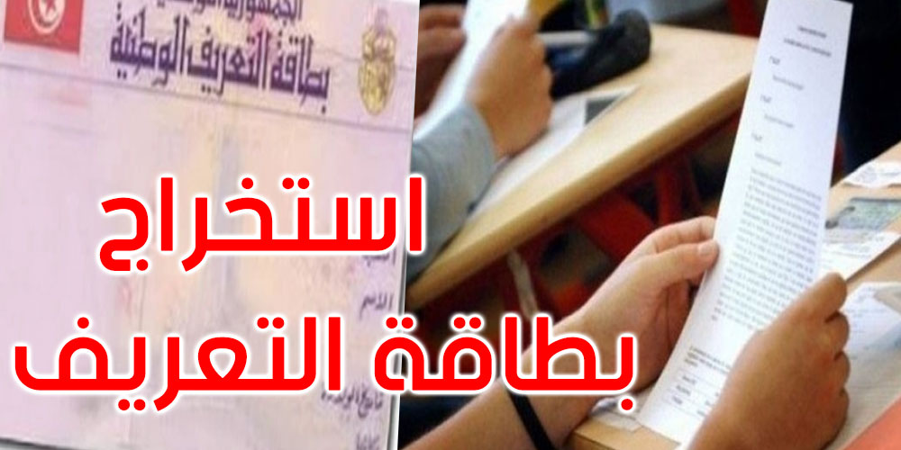 يهمّ التلاميذ: هذه مراحل استخراج بطاقة التعريف بداية من الأسبوع القادم
