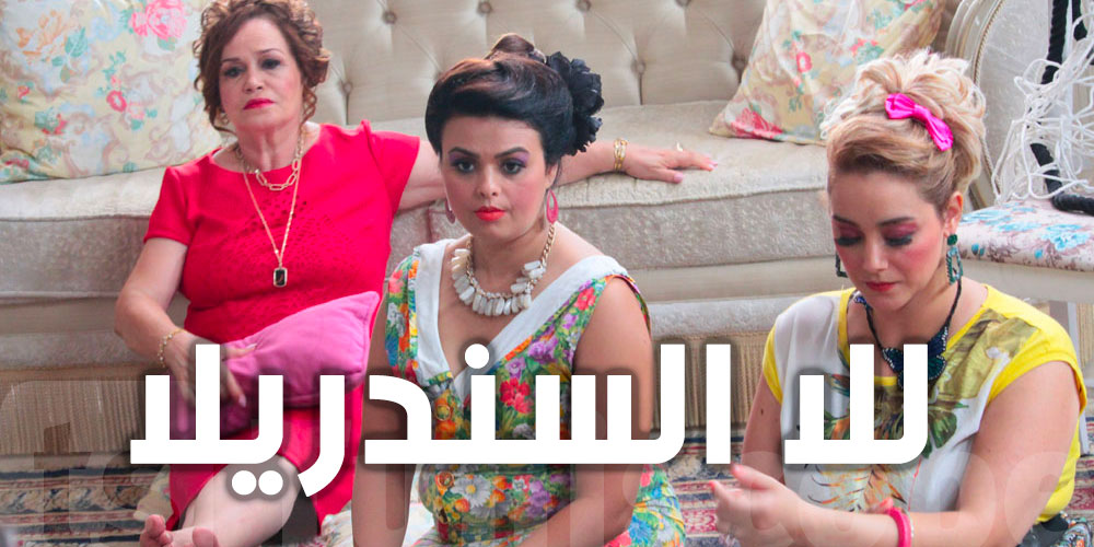 للا السندريلا سلسلة كوميدية على القناة الوطنية الأولى في شهر رمضان