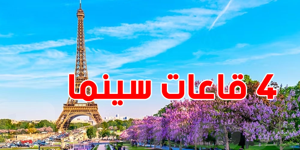 باريس.. إغلاق 4 قاعات سينما...وهذا السبب