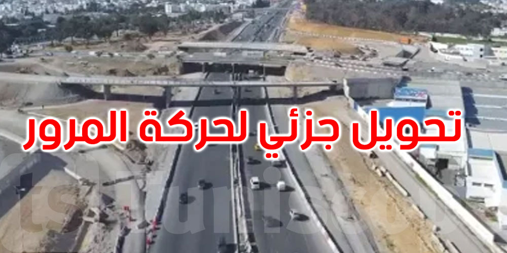 اليوم: تحويل جزئي لحركة المرور على مستوى مفترق المروج 1 و2... التفاصيل