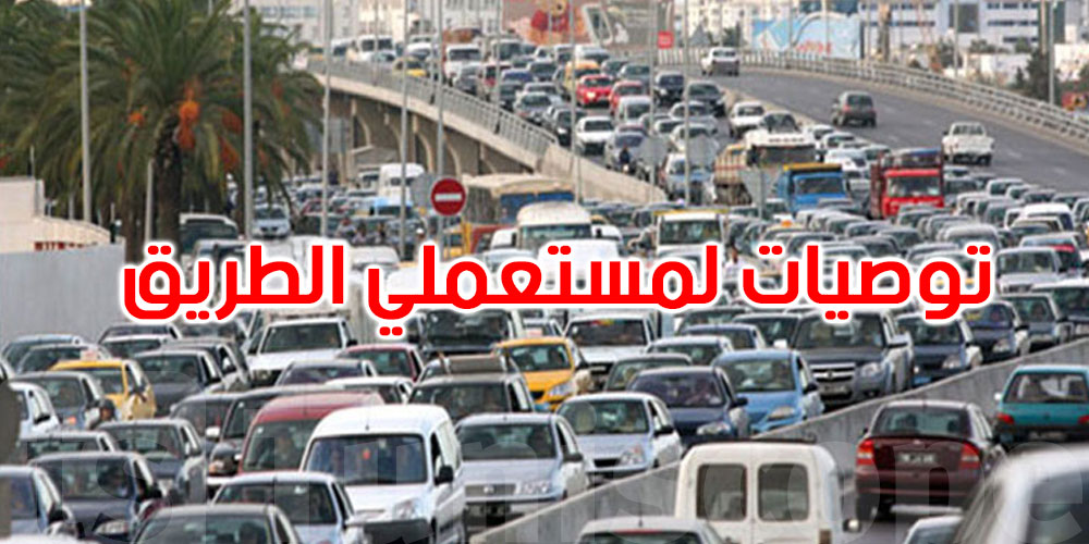 من أجل طريق آمن بمناسبة عطلة عيد الأضحى: التوصيات
