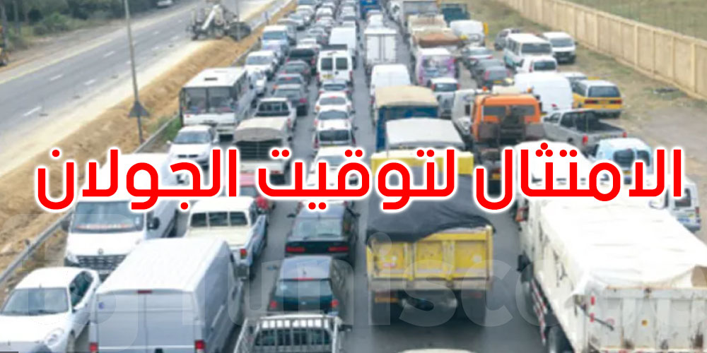 الداخلية تجدد الدعوة للامتثال لتوقيت جولان الشاحنات الثقيلة داخل تونس الكبرى