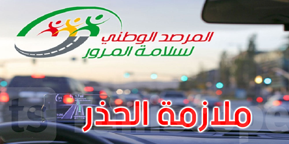 بسبب التقلبات الجوية: مرصد سلامة المرور يدعو مستعملي الطريق في هذه الجهات إلى الحذر