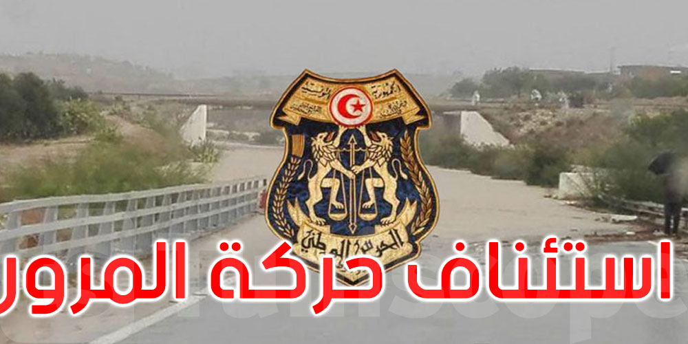 عاجل: استئناف حركة المرور بجميع الطرقات الراجعة بالنظر للحرس الوطني