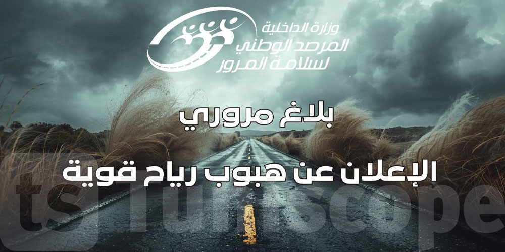 بلاغ مروري عاجل: مرصد المرور يدعو مستعملي الطريق لتوخي الحذر الشديد على الطرقات 