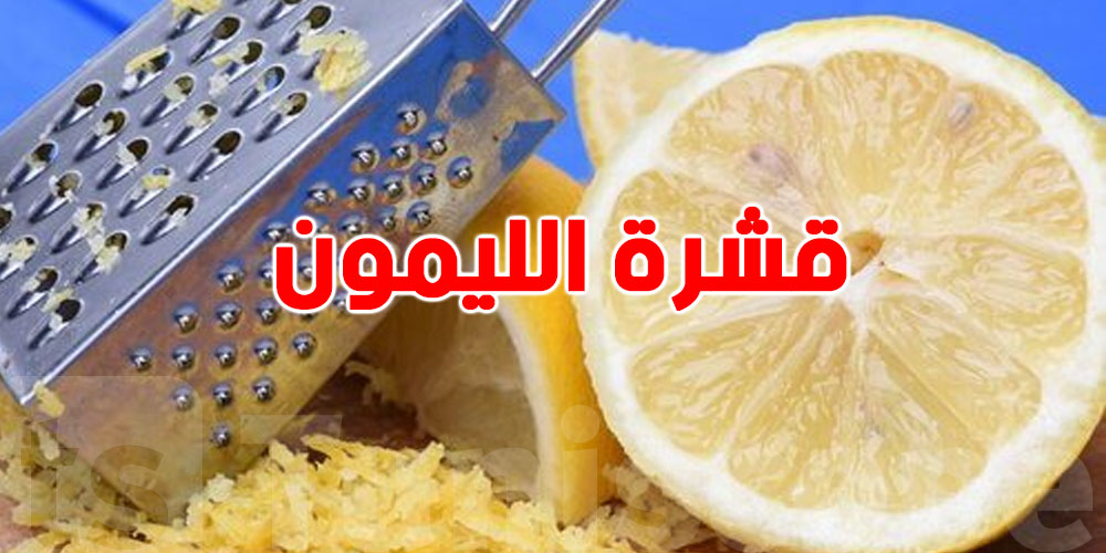 قشرة الليمون: ما ترميهاش، راهي كنز صحي...كيفاش؟!