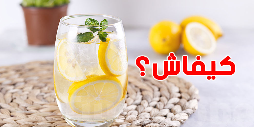 ماء الليمون مش ديما صحي! شكون يلزم يبعد عليه؟