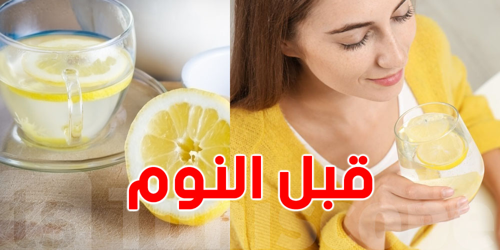 شنيا يصير لبدنك وقت تُشرب ''ماء الليمون المغلى'' قبل النوم؟