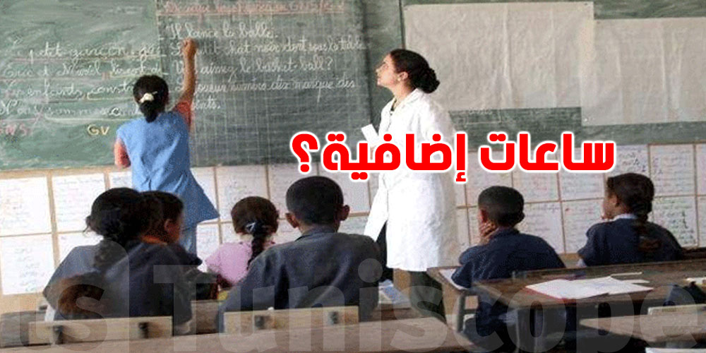 هل التلميذ التونسي باش يعاني من ساعات إضافية؟.. الوزير يوّضح