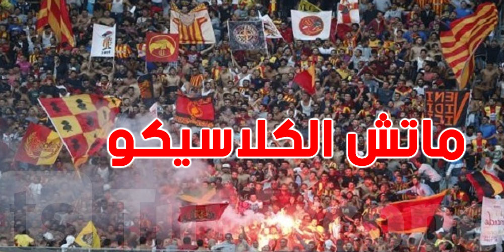 عاجل: شوف وقتاش يتحل ملعب رادس في ماتش ''الكلاسيكو''