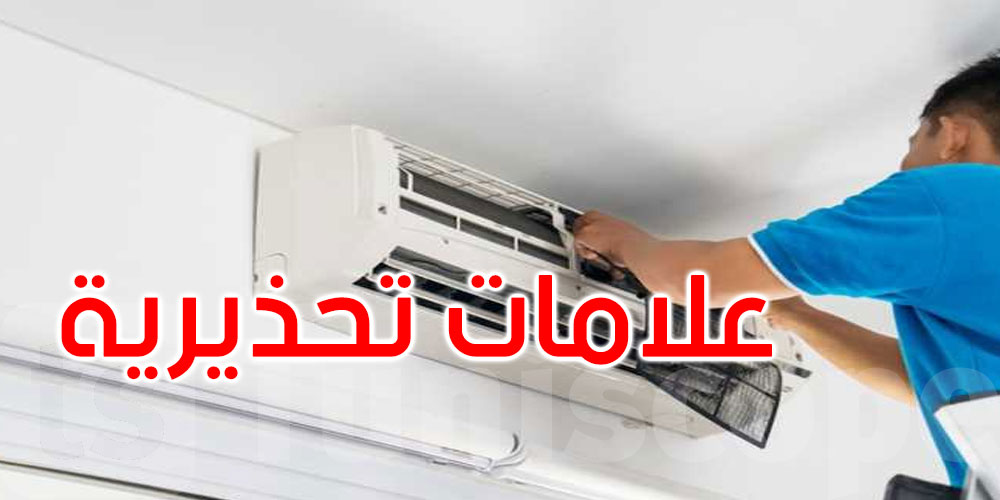 هل يمكن أن يسبب لك جهاز التكييف مرضًا دون أن تدري؟ 3 علامات تحذيرية لا تهملها