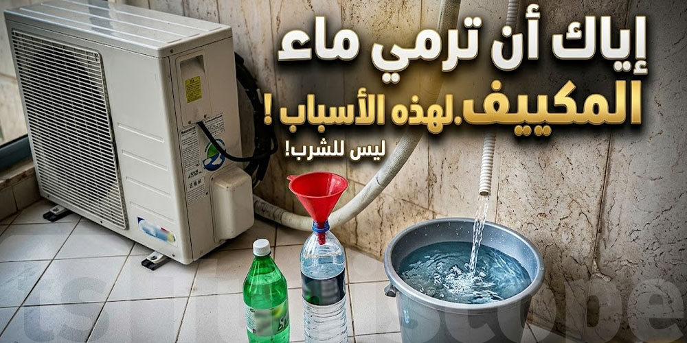 ردّ بالك تلّوح ماء الـ climatiseur وهاو علاش؟
