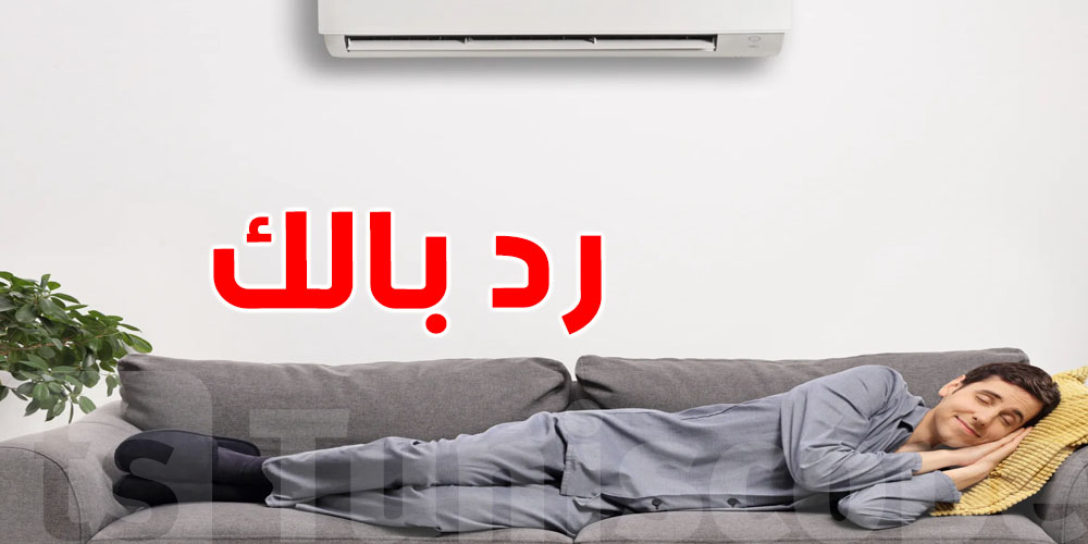 برد الكليماتيزور بالليل... خطر صامت؟