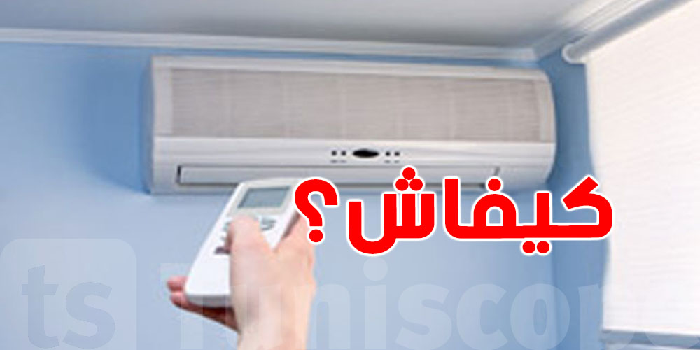 تخدم الكليماتيزور كيف ما جا؟ هاو وين تغلط وشنوّة الصحيح باش ترتاح وتوفّر