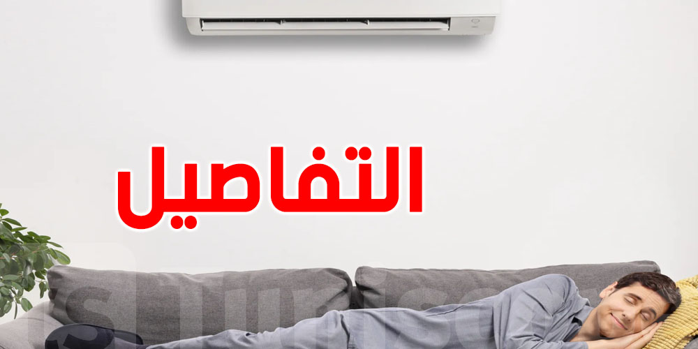 النوم قدّام الـ ''Climatiseur''بعد الدوش: هل يتسبب في الوفاة اكتشف الحقيقة