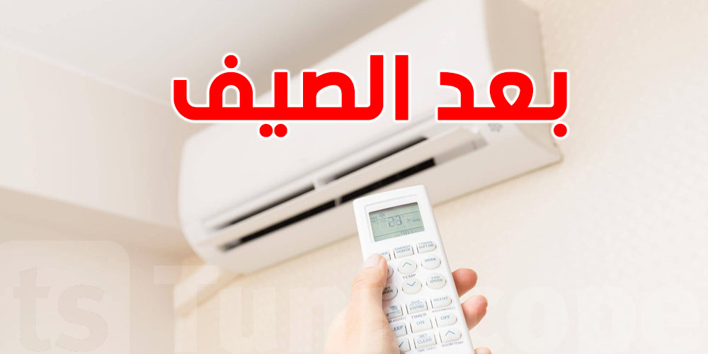 كيفاش تحافظ على الكليماتيزور متاعك بعد ما وفى الصيف؟ 