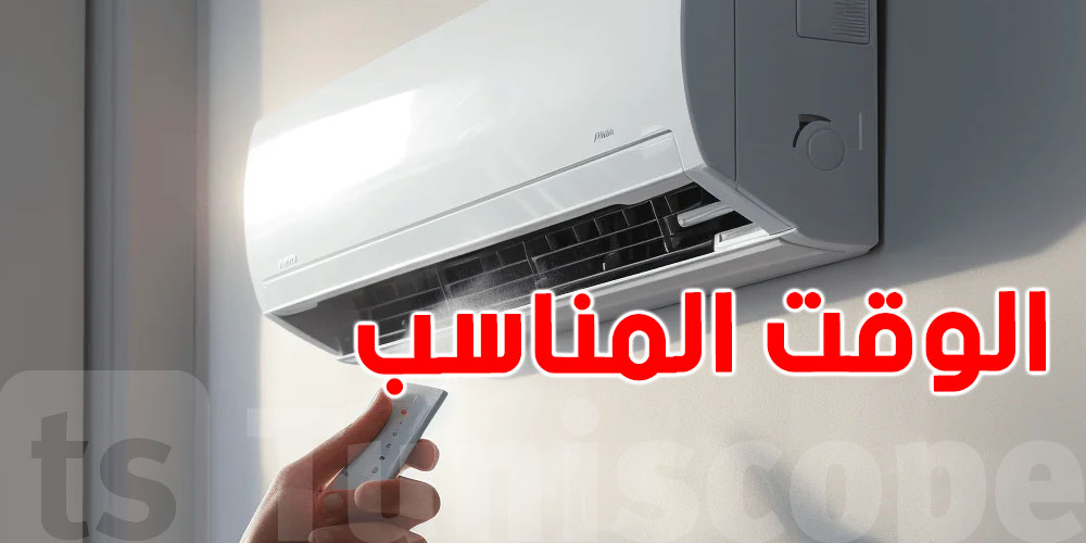 هذا هو الوقت المناسب لتشغيل ''الكليماتيزور'' 